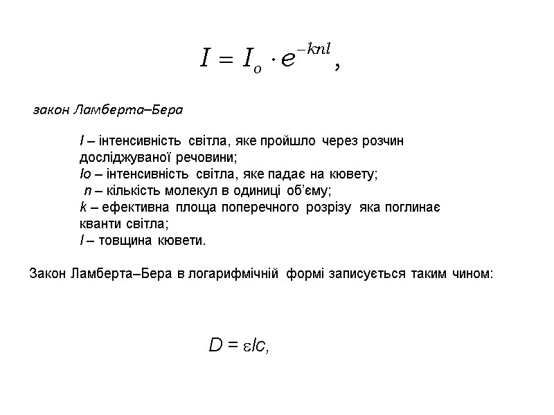 закон Ламберта–Бера  І – інтенсивність світла, яке пройшло через розчин досліджуваної речовини; 
